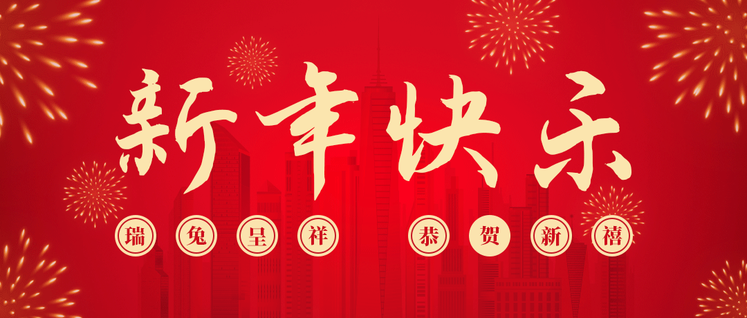 bjl平台祝您新年快乐！